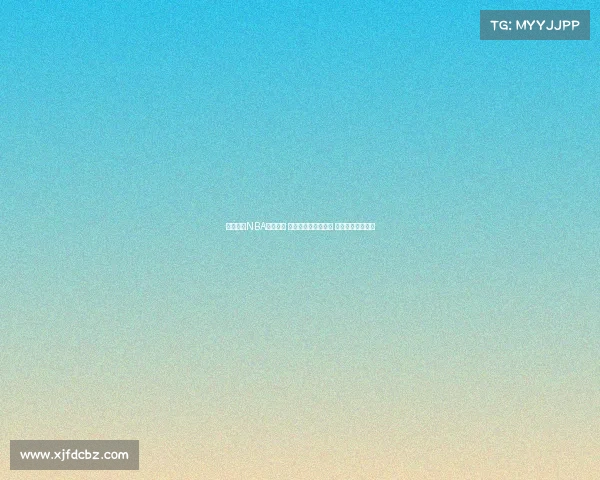 全面解析NBA直播盛况 新赛季看点抢先揭晓 球迷必备直播指南