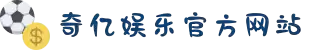 奇亿娱乐-「值得信赖的游戏注册平台」。